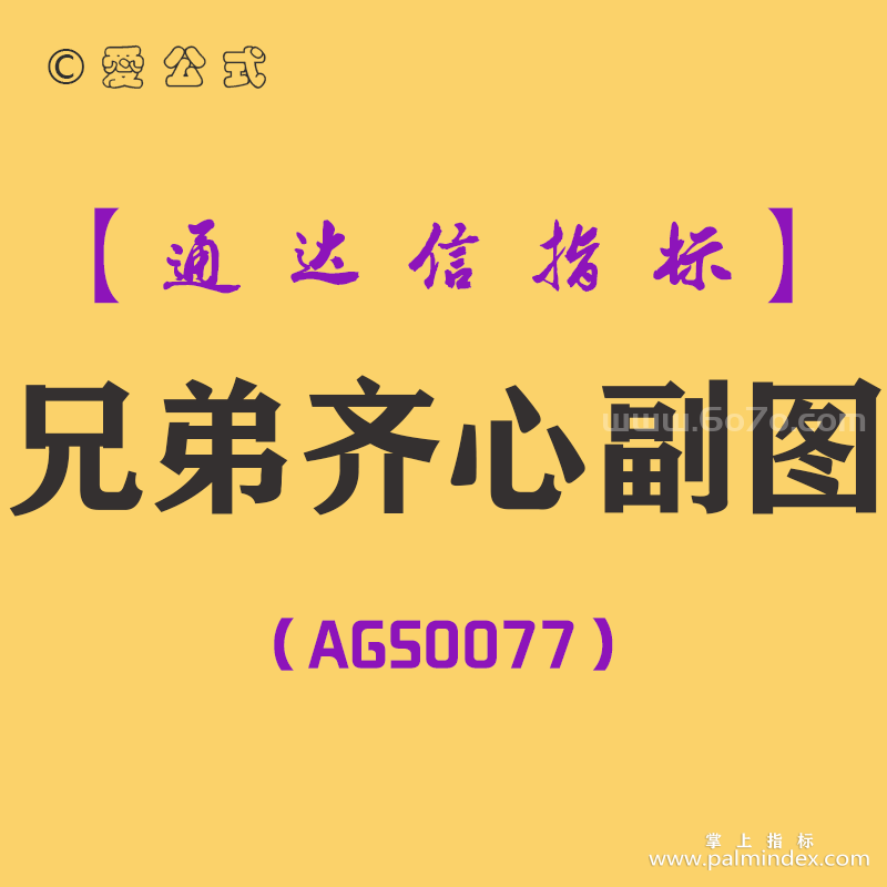 [AGS0077]兄弟齐心-通达信副图指标公式