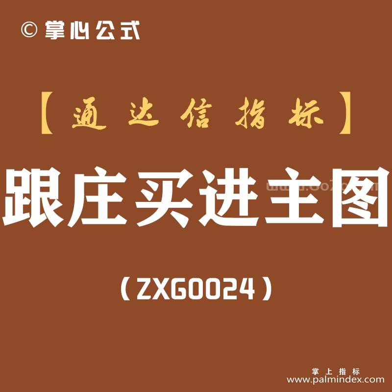 [ZXG0024]跟庄买进-通达信主图指标公式