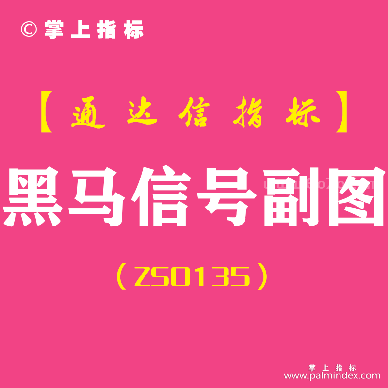 [ZS0135]黑马信号-通达信副图指标公式