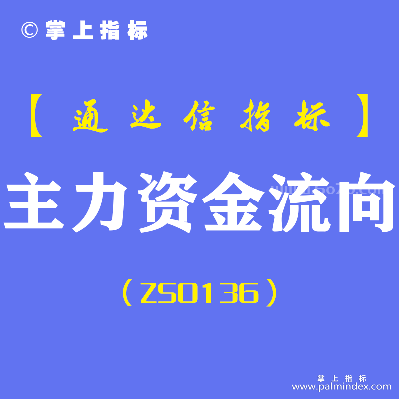 [ZS0136]主力资金流向-通达信副图指标公式-资金核武器