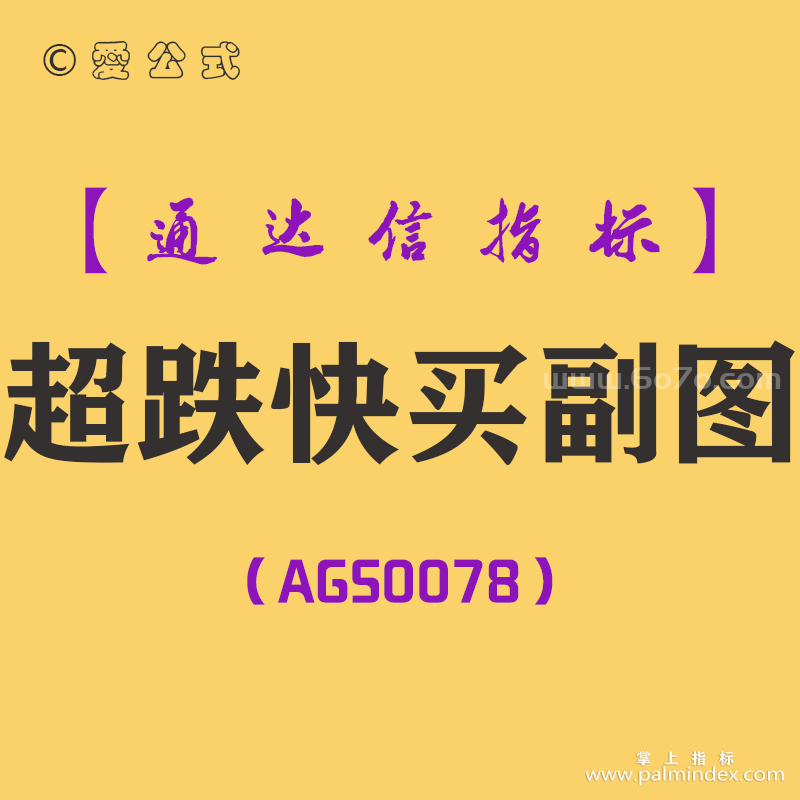 [AGS0078]超跌快买-通达信副图指标公式