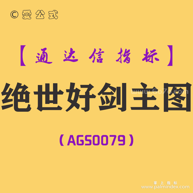 [AGS0079]绝世好剑-通达信主图指标公式