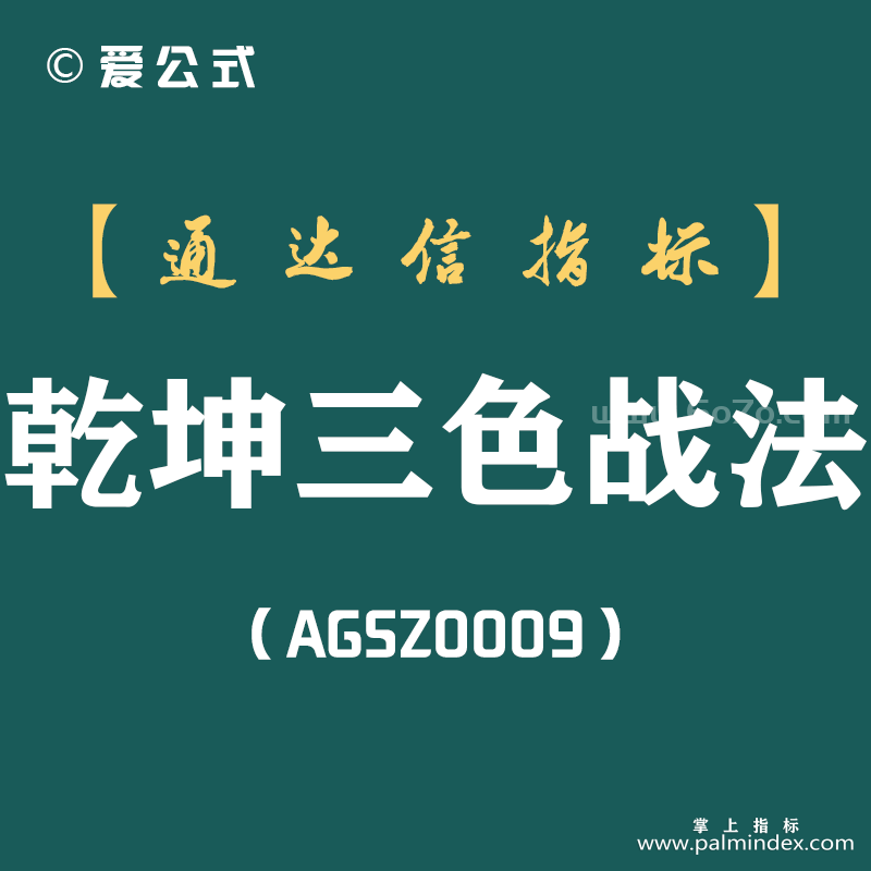 [AGSZ0009]庄家进场时股票有“乾坤三色战法”表现信号，散户应如何跟庄才能赚大钱？