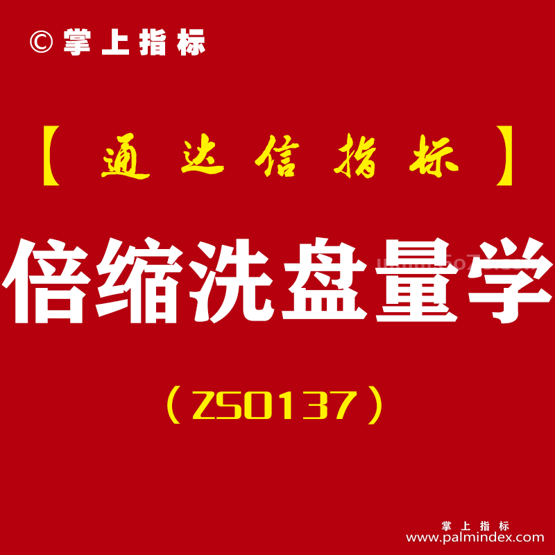 [ZS0137]倍缩洗盘量学-通达信主副图指标公式-短线回调低吸买点黄金柱元帅柱量能