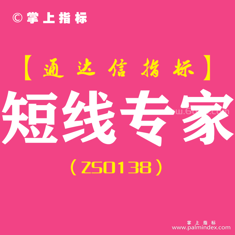 [ZS0138]短线专家-通达信副图指标公式