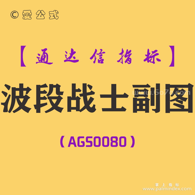 [AGS0080]波段战士-通达信副图指标公式