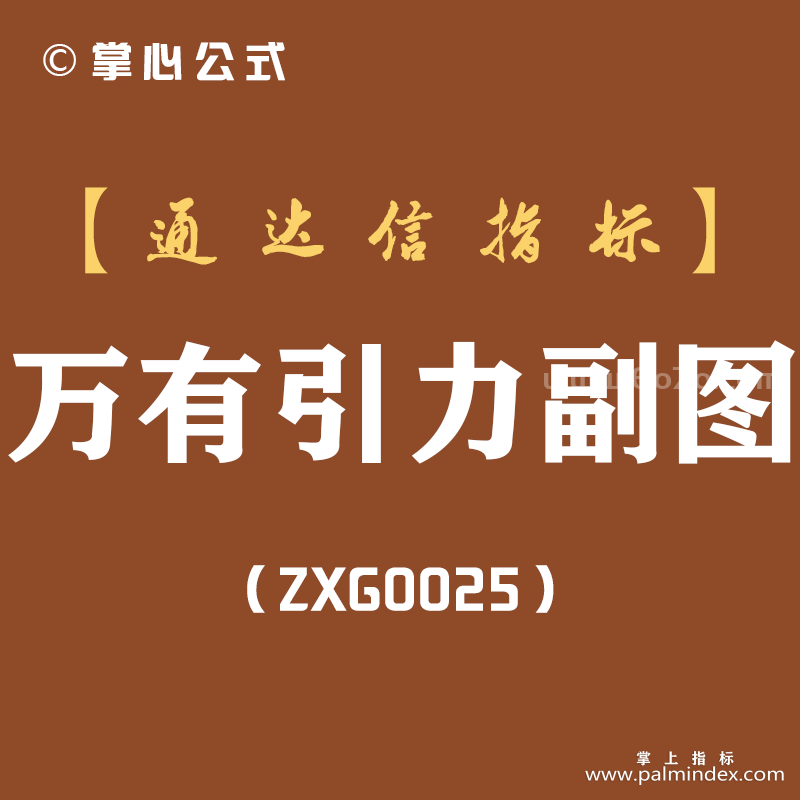 [ZXG0025]万有引力-通达信副图指标公式