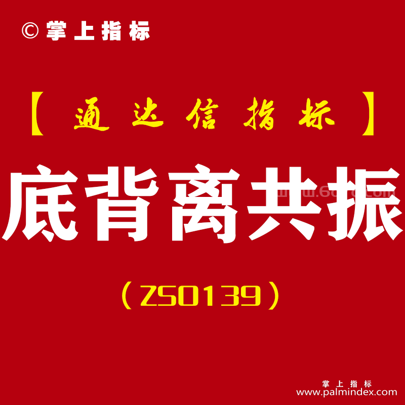 [ZS0139]底背离共振-通达信副图指标公式-MACD KDJ RSI共振预警