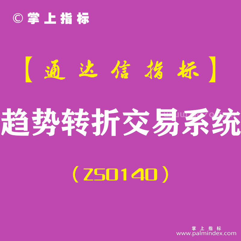 [ZS0140]趋势转折交易系统-通达信主图指标公式-完美超越P.S.O程式操作系统