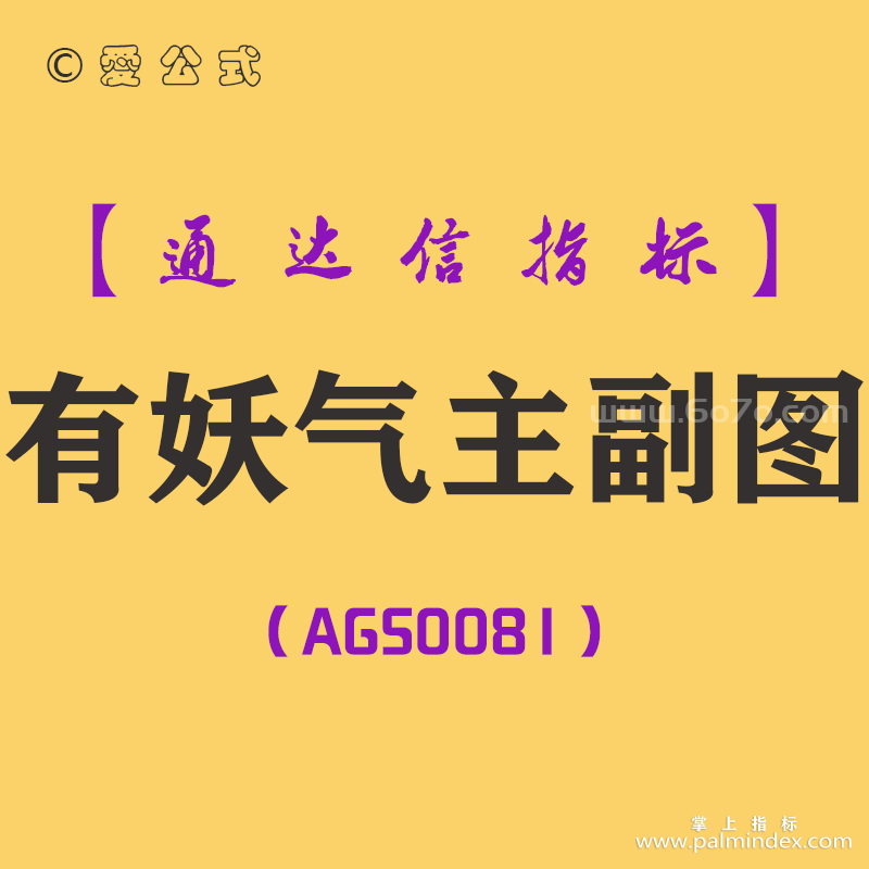 [AGS0081]有妖气-通达信主副图指标公式