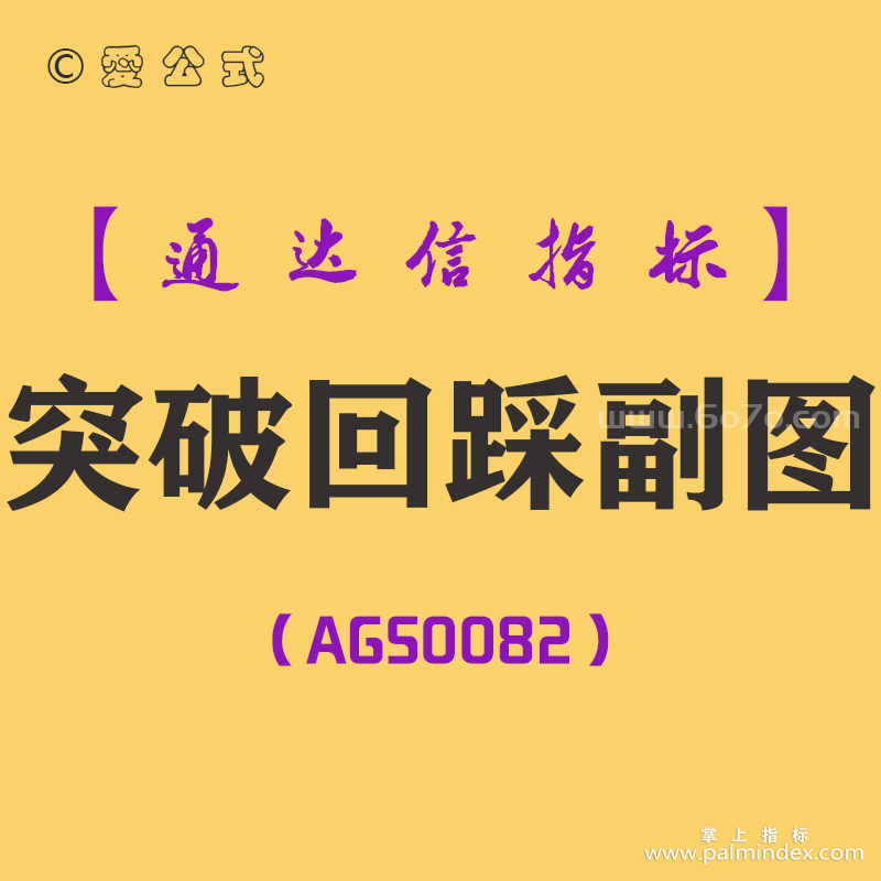 [AGS0082]突破回踩-通达信副图指标公式