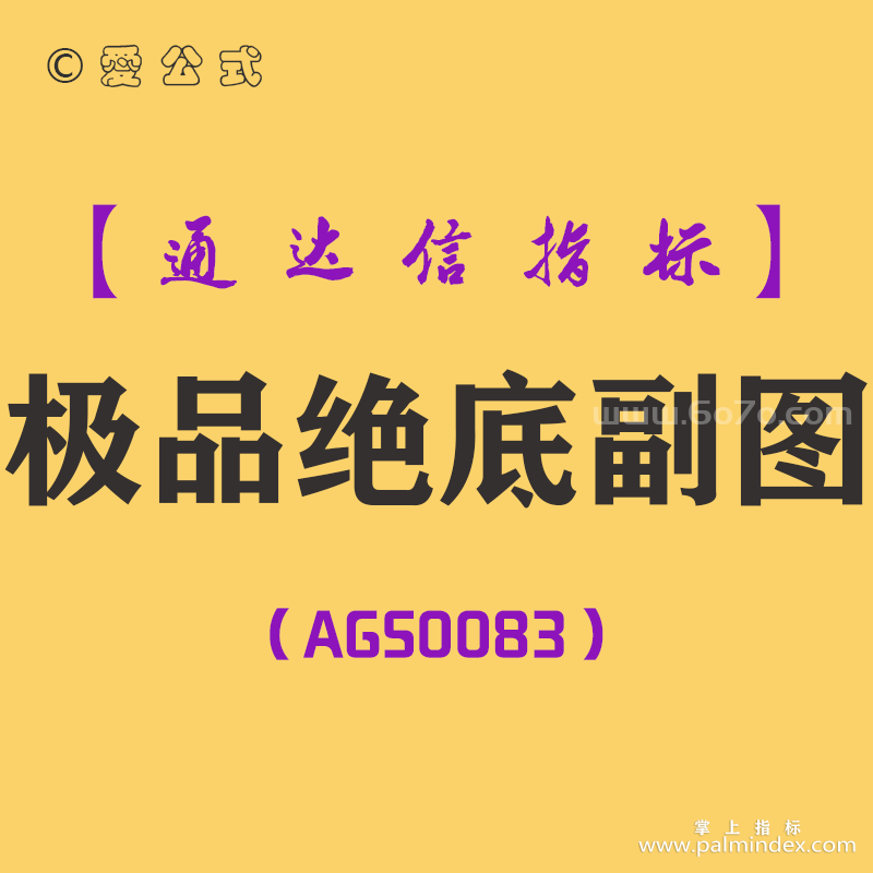 [AGS0083]极品绝底-通达信副图指标公式