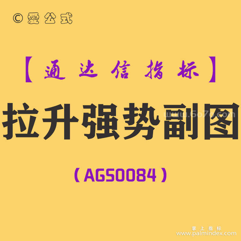 [AGS0084]拉升强势-通达信副图指标公式
