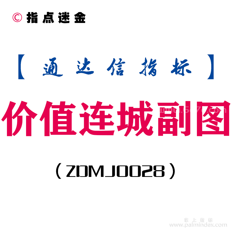 [ZDMJ0028]价值连城-通达信副图指标公式