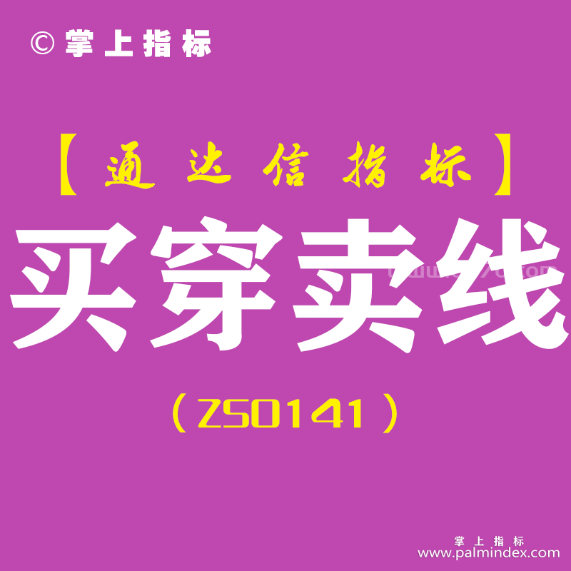 [ZS0141]买穿卖线-通达信副图指标公式-低吸买入