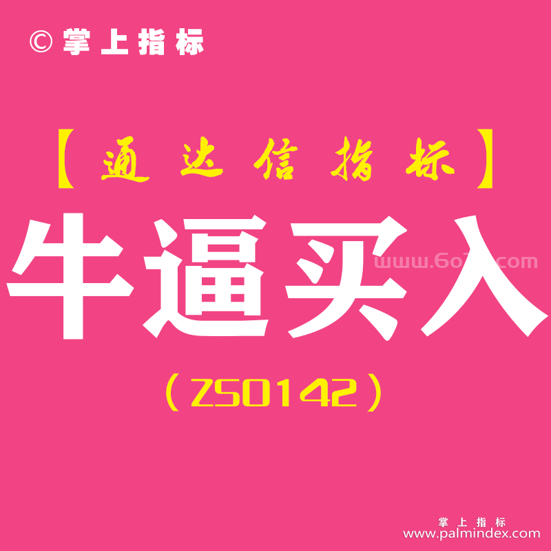 [ZS0142]牛逼买入-通达信主图指标公式