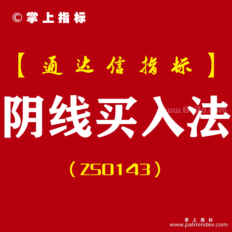 [ZS0143]阴线买入法-通达信副图指标公式