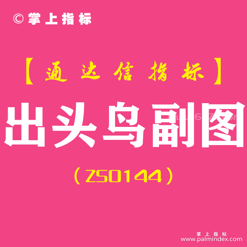 [ZS0144]出头鸟-通达信副图指标公式