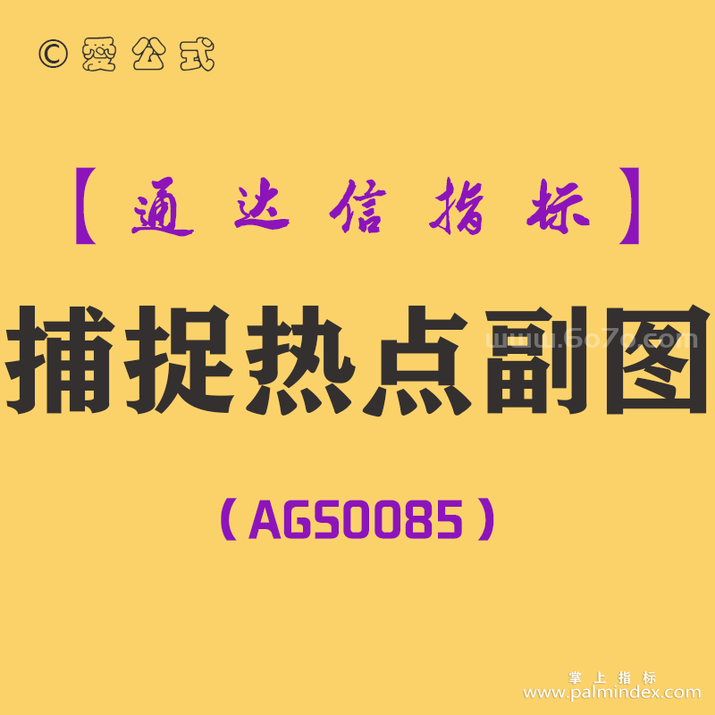 [AGS0085]捕捉热点-通达信副图指标公式