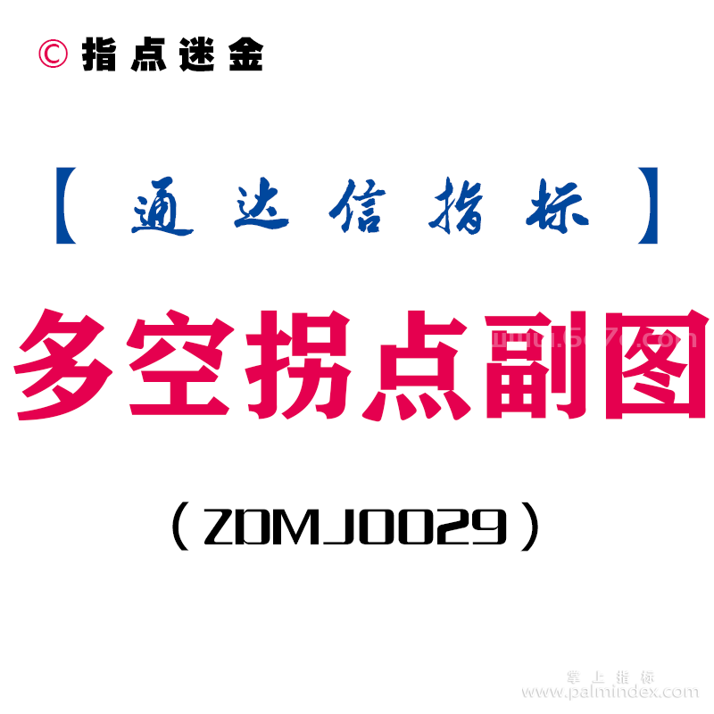 [ZDMJ0029]多空拐点-通达信副图指标公式