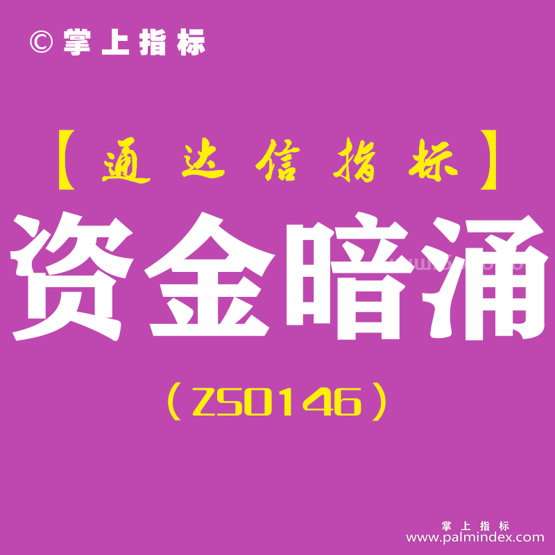 [ZS0146]资金暗涌-通达信副图指标公式-准确各周期资金分析