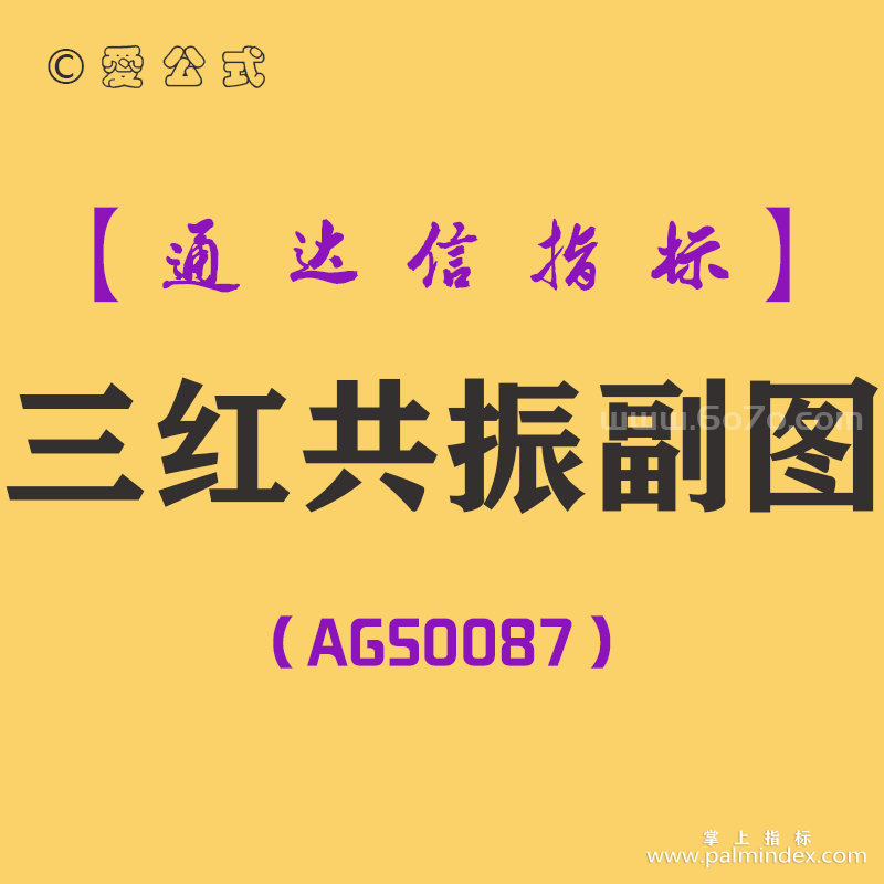 [AGS0087]三红共振-通达信副图指标公式