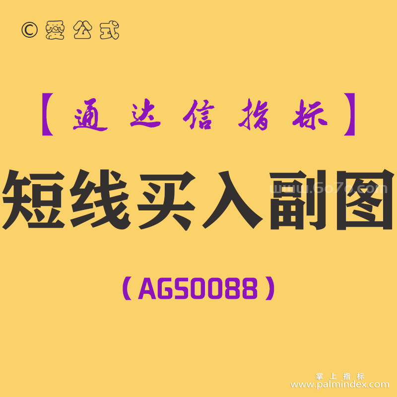 [AGS0088]短线买入-通达信副图指标公式