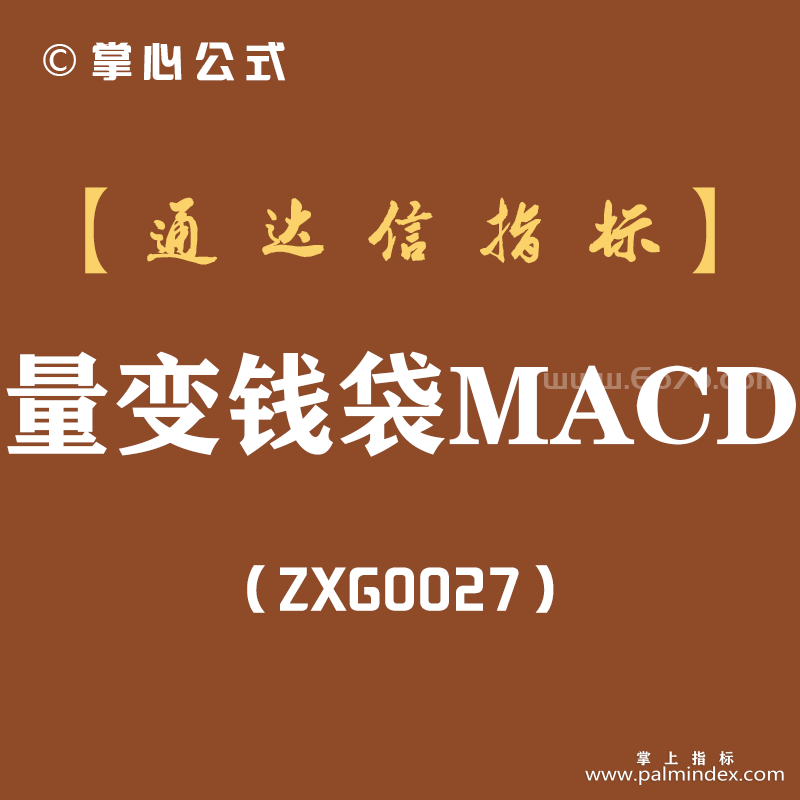 [ZXG0027]量变钱袋MACD-通达信副图指标公式