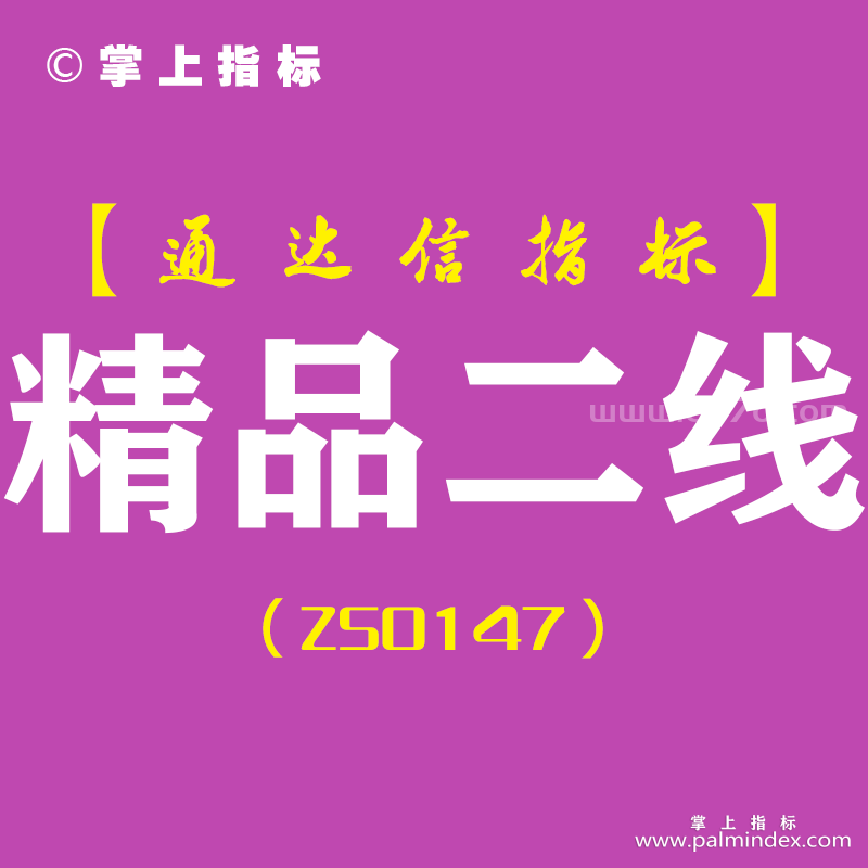 [ZS0147]精品二线-通达信主图指标公式-超短炒股参考工具