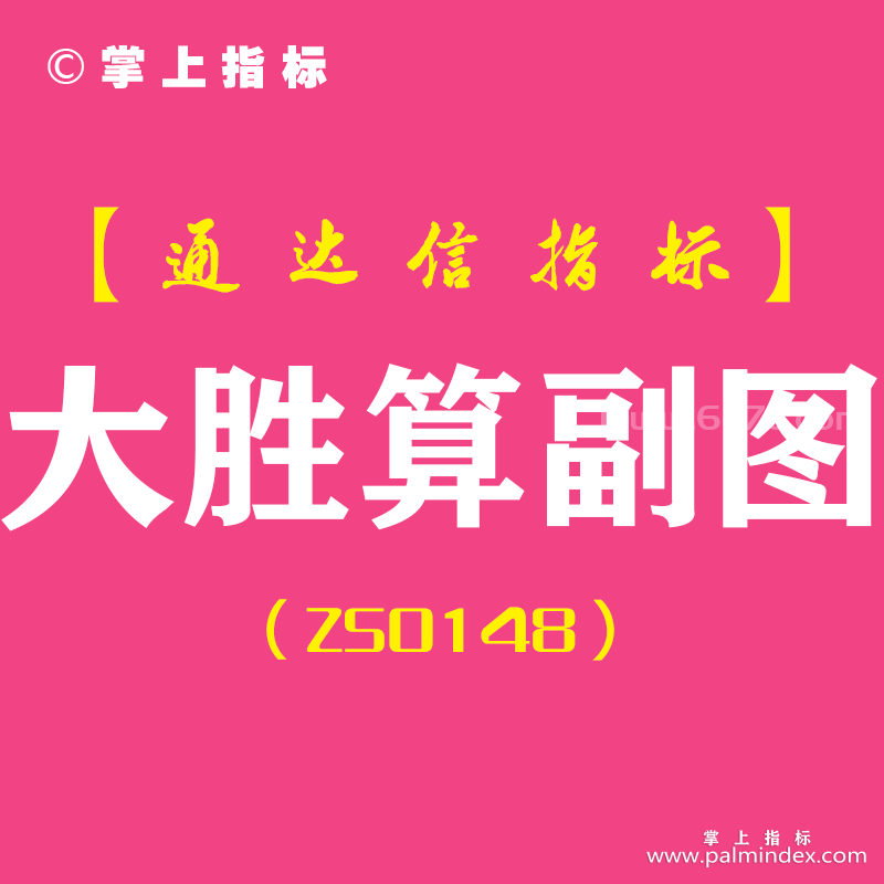 [ZS0148]大胜算-通达信副图指标公式