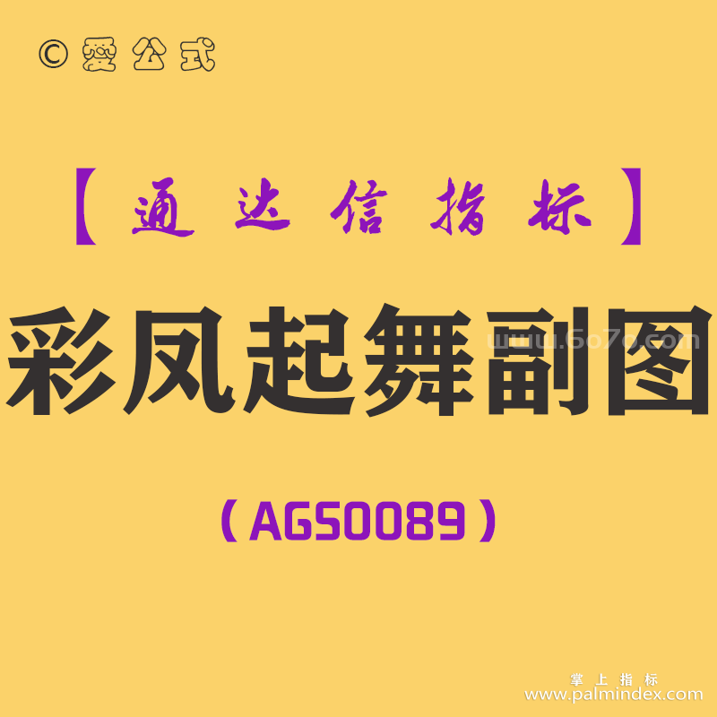 [AGS0089]彩凤起舞-通达信副图指标公式