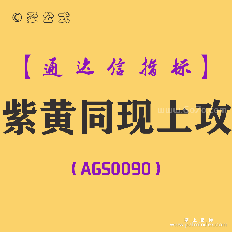 [AGS0090]紫黄同现上攻-通达信副图指标公式