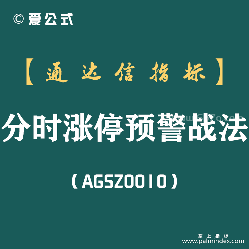 [AGSZ0010]“我是怎样通过分时涨停预警指标，从亏损到盈利 随时随地获得自己想要的现金？”