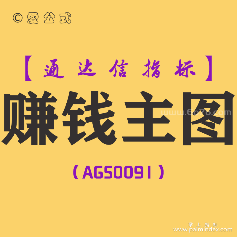 [AGS0091]赚钱主图-通达信主图指标公式-含手机版