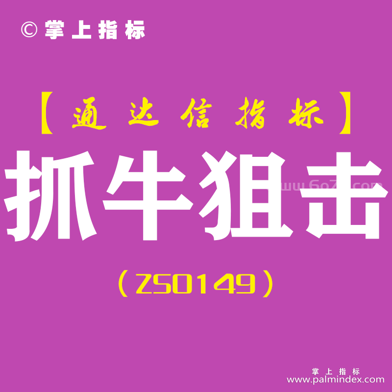 [ZS0149]抓牛狙击-通达信副图指标公式-含手机版