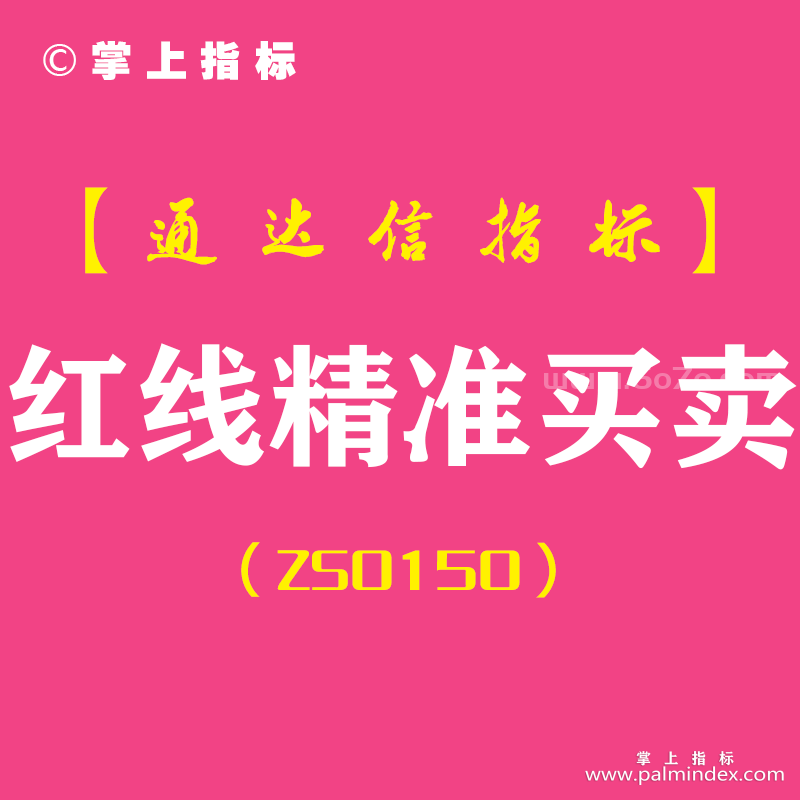 [ZS0150]红线精准买卖-通达信副图指标公式