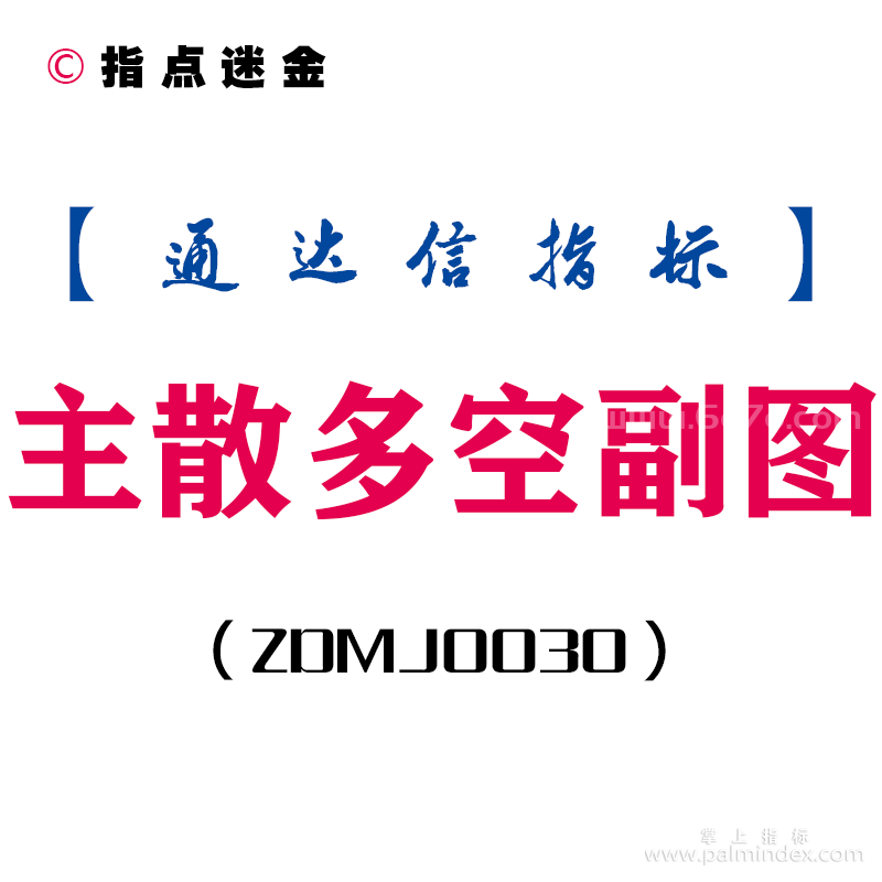 [ZDMJ0030]主散多空-通达信副图指标公式
