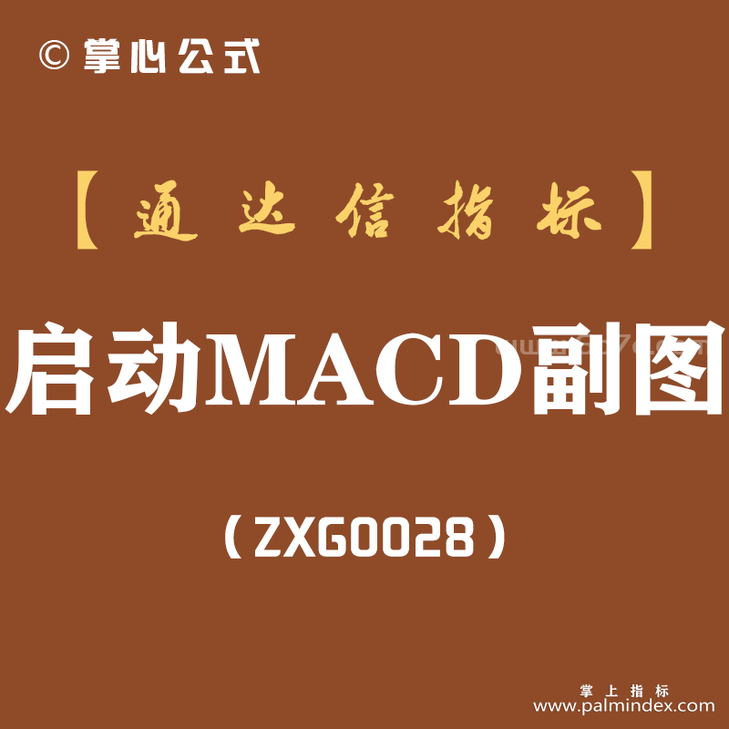 [ZXG0028]启动MACD-通达信副图指标公式