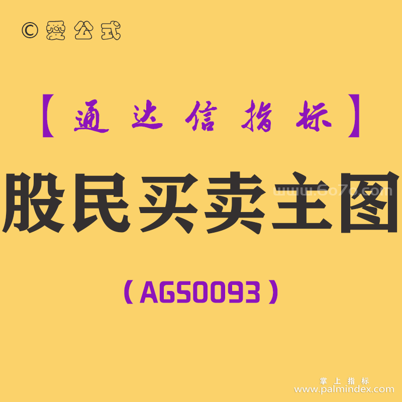 [AGS0093]股民买卖-通达信主图指标公式