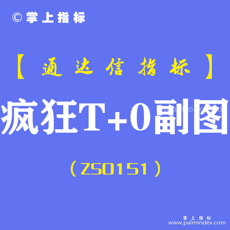 [ZS0151]疯狂T+0-通达信副图指标公式-含手机版