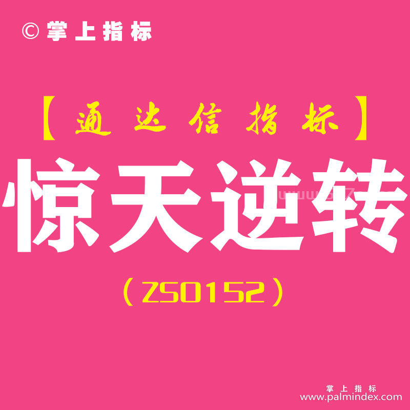 [ZS0152]惊天逆转-通达信副图指标公式