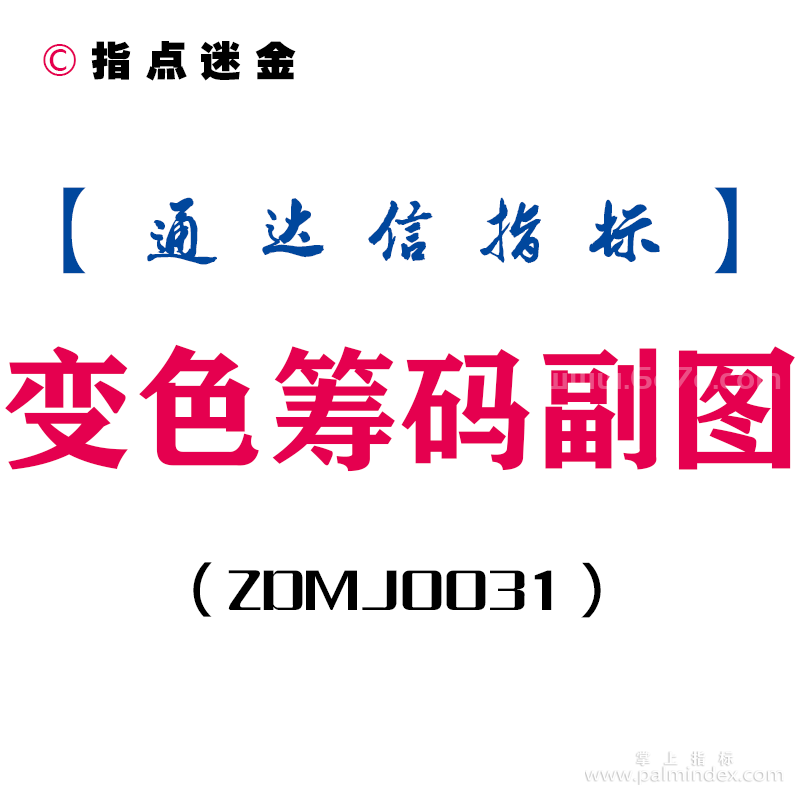 [ZDMJ0031]变色筹码-通达信副图指标公式