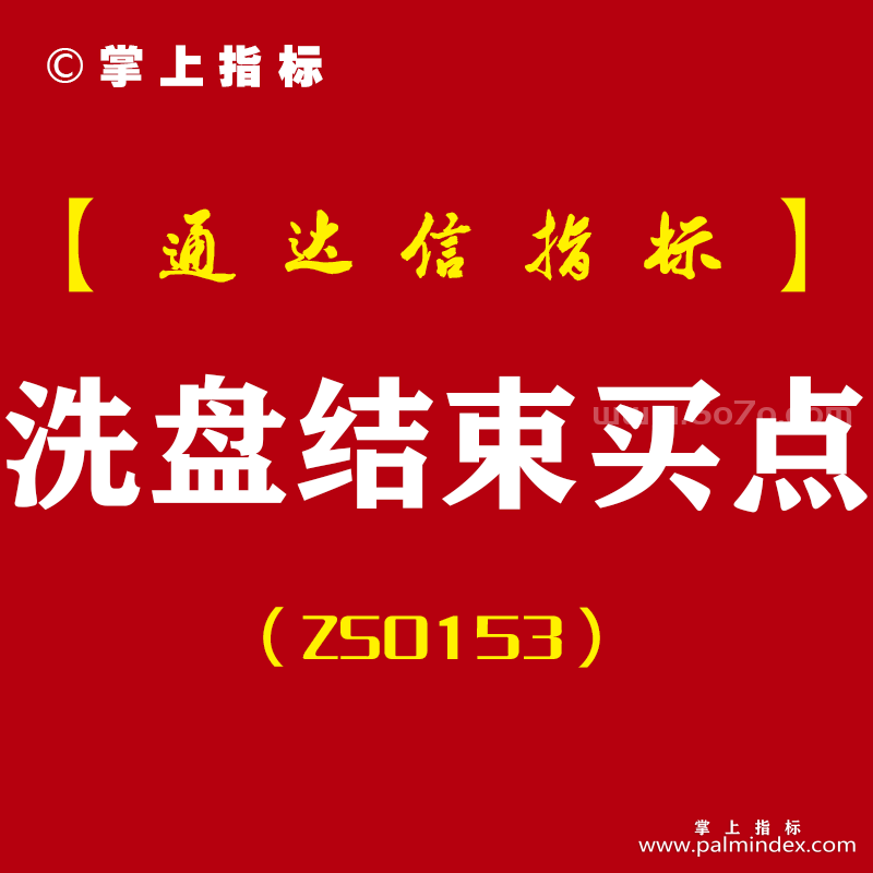 [ZS0153]洗盘结束买点-通达信主副图指标公式-主力阴线洗盘回调选强势龙头