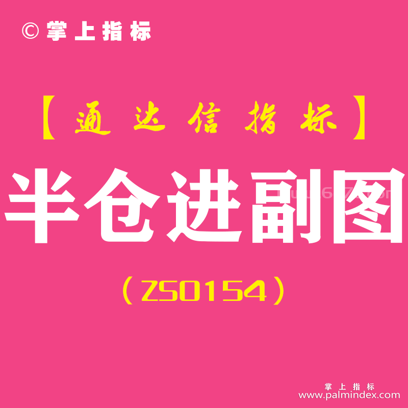 [ZS0154]半仓进-通达信副图指标公式