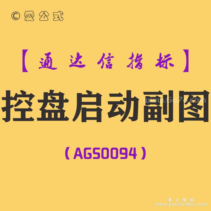 [AGS0094]控盘启动-通达信副图指标公式