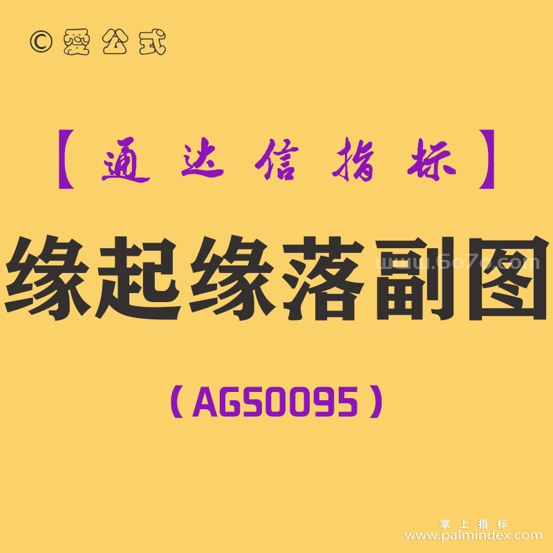 [AGS0095]缘起缘落-通达信副图指标公式