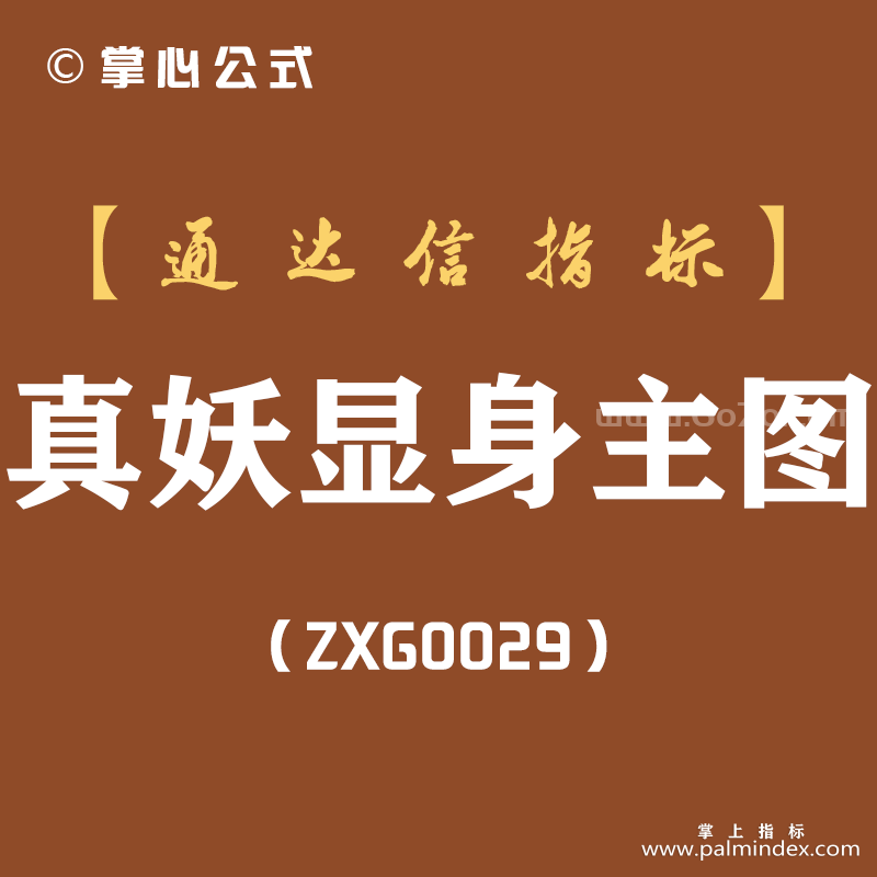 [ZXG0029]真妖显身-通达信主图指标公式