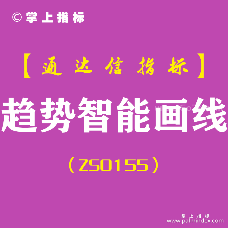 [ZS0155]趋势智能画线-通达信主图指标公式-黄金分割