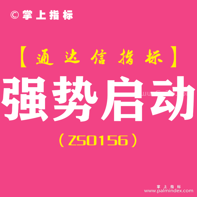 [ZS0156]强势启动-通达信副图指标公式