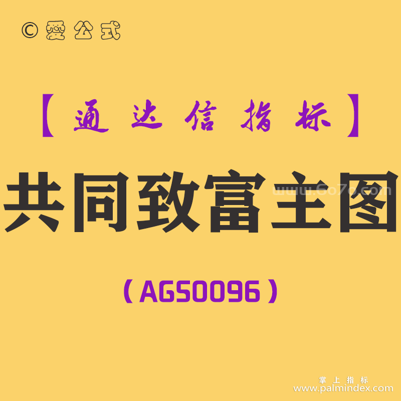 [AGS0096]共同致富-通达信主图指标公式